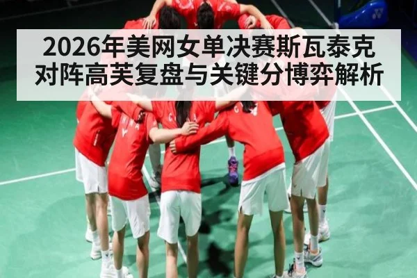 2026年美网女单决赛斯瓦泰克对阵高芙复盘与关键分博弈解析