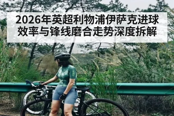 2026年英超利物浦伊萨克进球效率与锋线磨合走势深度拆解